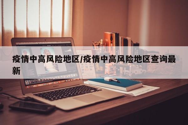 北京疫情中高风险地区,北京疫情中高风险最新情况-第1张图片