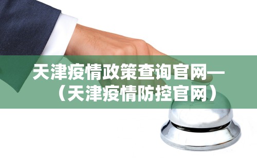天津疫情的最新数据.天津疫情最新发布