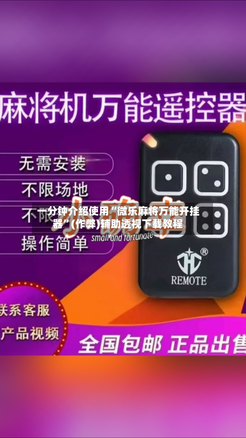 教程分享“情怀麻将万能开挂神器”辅助通用版下载教程！-第2张图片