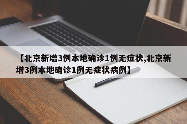 北京出现一例本地确诊病例︰(北京1例确诊病例)
