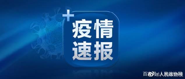 “辽宁新增本土2例” 辽宁新增本土7例？-第2张图片