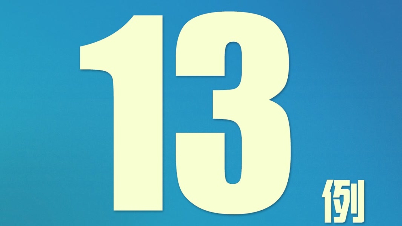 “北京新增13例	” 北京新增12例？-第1张图片
