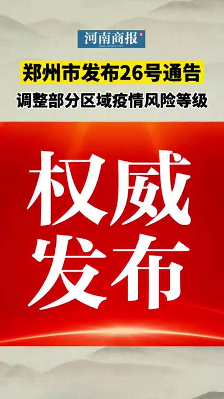 郑州市最新疫情最新消息-郑州市疫情最新情况报告-第1张图片
