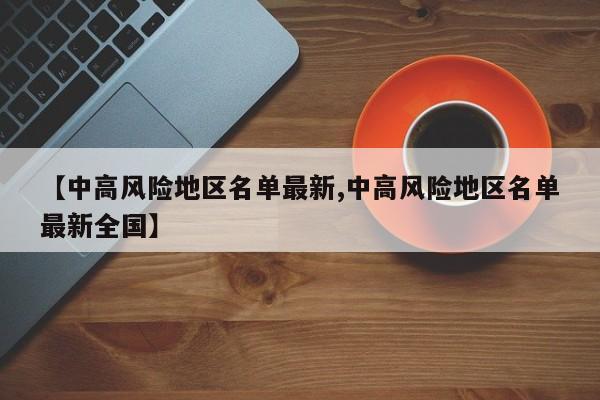 上海中高风险地区︰(上海中高风险疫情地区)-第2张图片