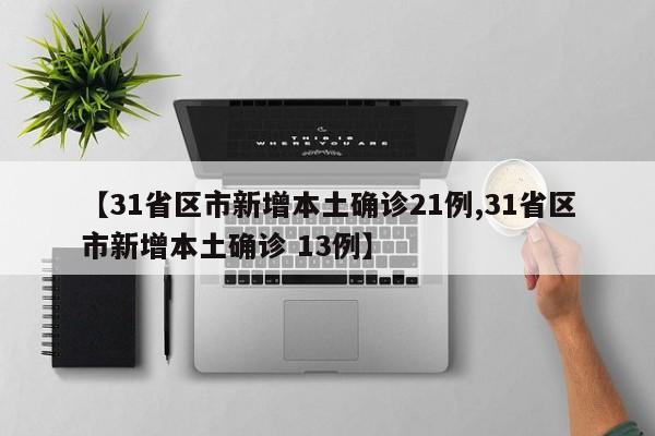 31省份新增确诊25例均为境外输入〃31省新增确诊10例 均为境外输入cn-第1张图片