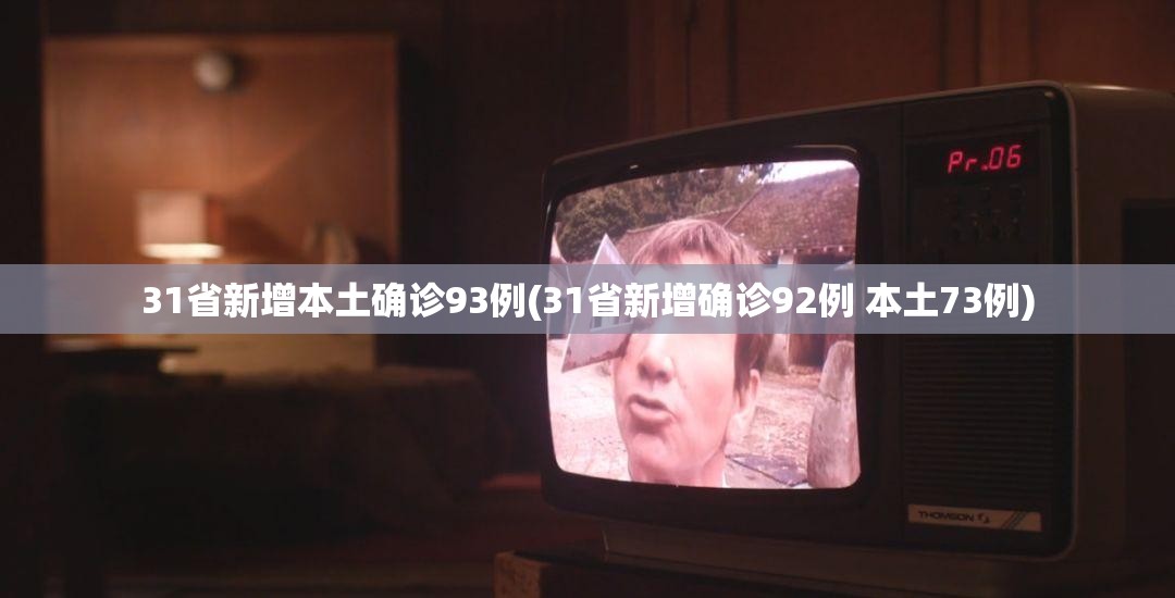“31省新增本土确诊49例” 31省新增确诊39例本土？-第2张图片