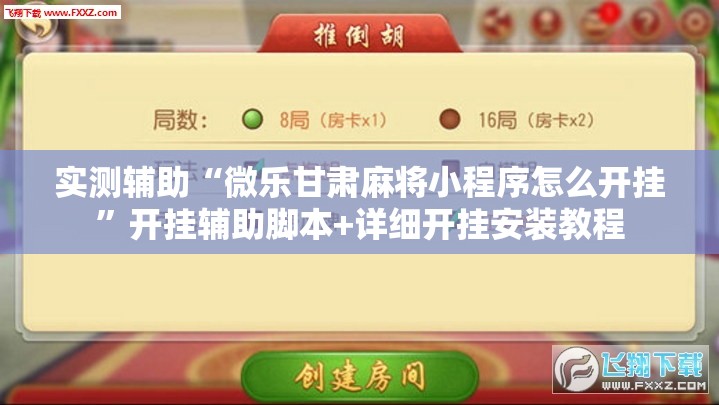 一键必胜“微乐河北麻将万能开挂器	”开挂辅助脚本+详细开挂安装教程-第1张图片
