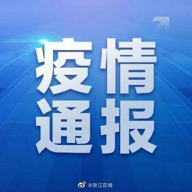 杭州新增本土18例.杭州 新增病例-第2张图片