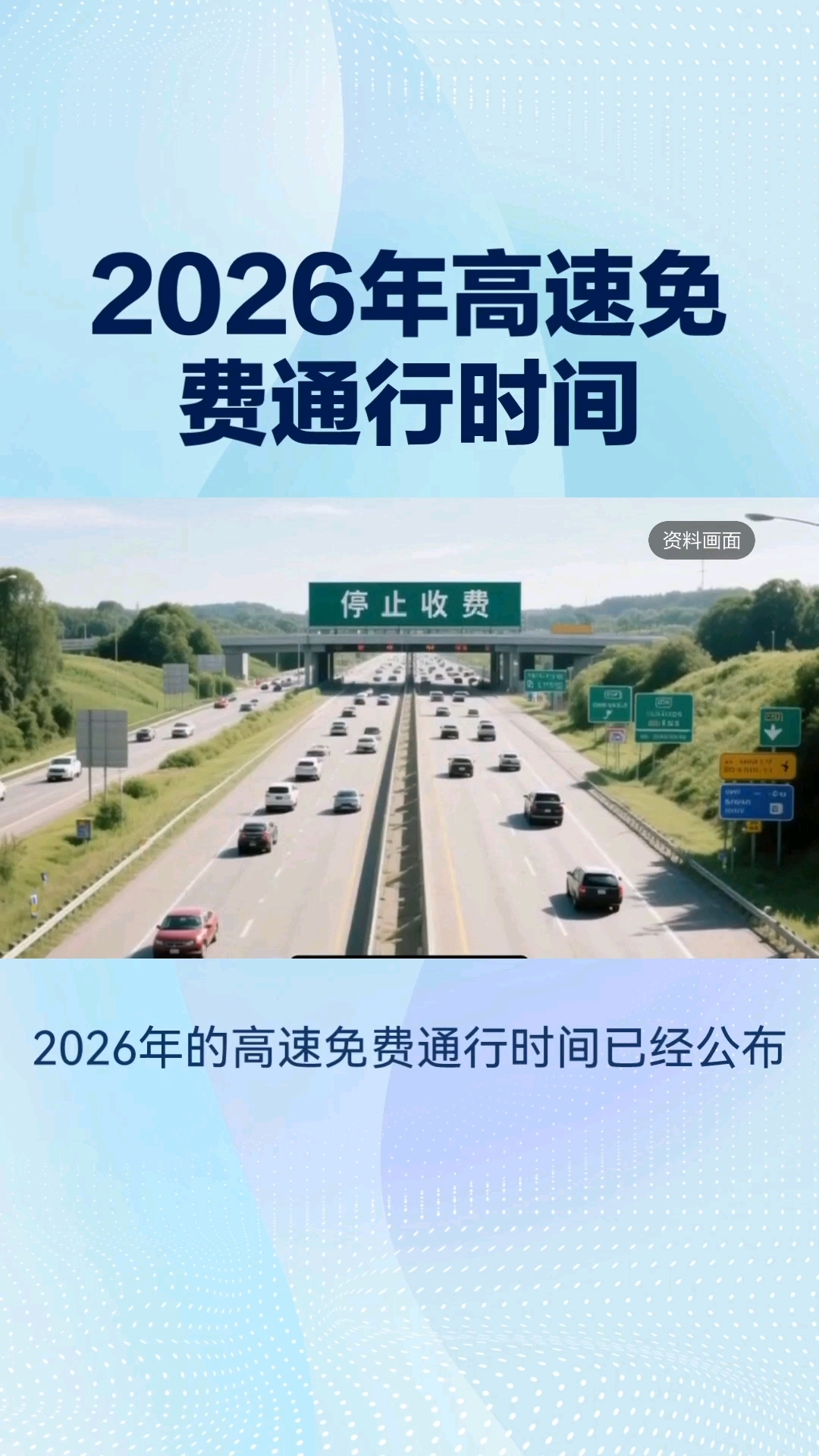 2024高速免费时间表.2024年高速免费时间-第2张图片