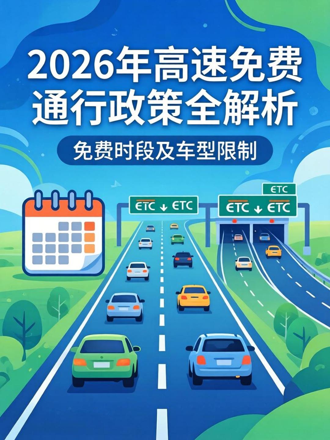 春节高速免费时间段.2026年高速免费时间表-第1张图片