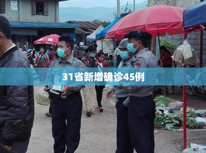 「31省份新增本土确诊40例涉2省份」〃31省份新增本土确诊61例-第1张图片