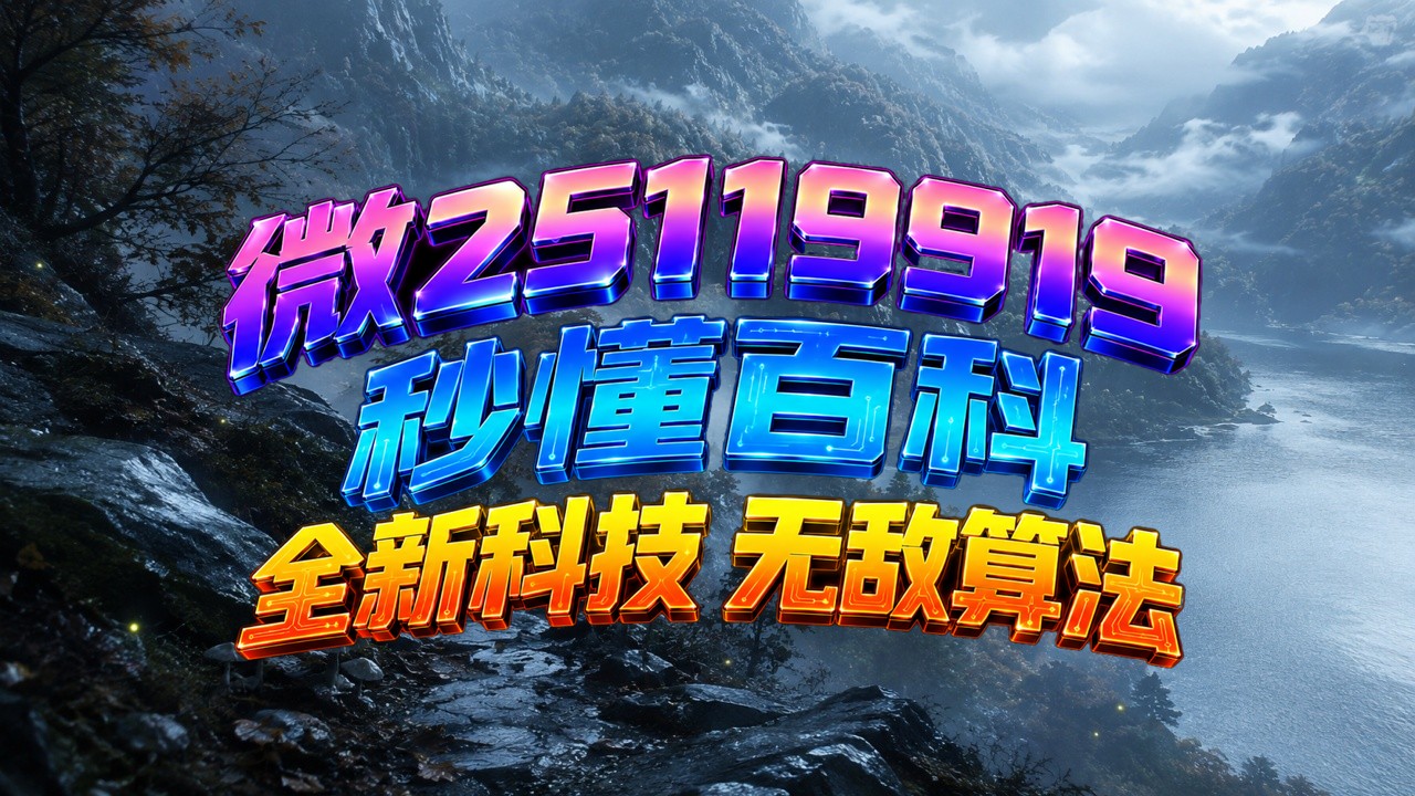 推荐一款“微乐山东麻将开挂游戏软件	”万能开挂神器（真的有挂）-第2张图片