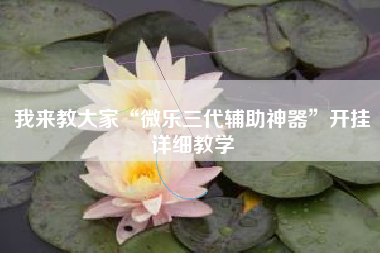 辅助开挂工具“情怀麻将有挂吗”开挂神器{透视辅助}全揭秘-第2张图片