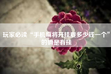 玩家必知“微乐南昌麻将开挂神器下载”2026开挂教程步骤-第2张图片