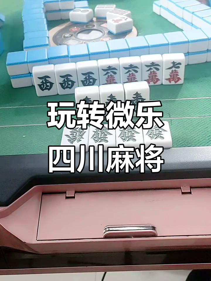 [教程经验]“微乐四川麻将小程序必赢神器”作弊(透视)透视辅助-第1张图片